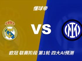 四大AI预测皇马vs国际米兰：四家全部看好主胜，豆包猜2比1