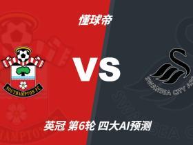 四大AI预测南安普顿vs斯旺西：三家看好主胜，豆包坚持平局