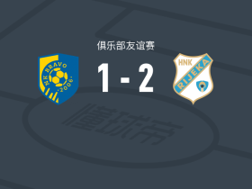 里耶卡2-1NK布拉沃，迈斯托罗维奇破门，蒂亚戈-丹塔斯点射