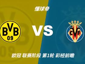 彩经前瞻：多特蒙德vs比利亚雷亚尔，看好主队两球取胜