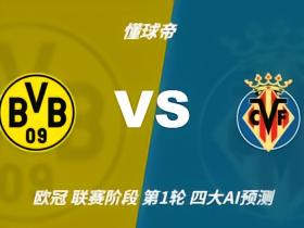 四大AI预测多特蒙德vs比利亚雷亚尔：各家均看好主队取胜
