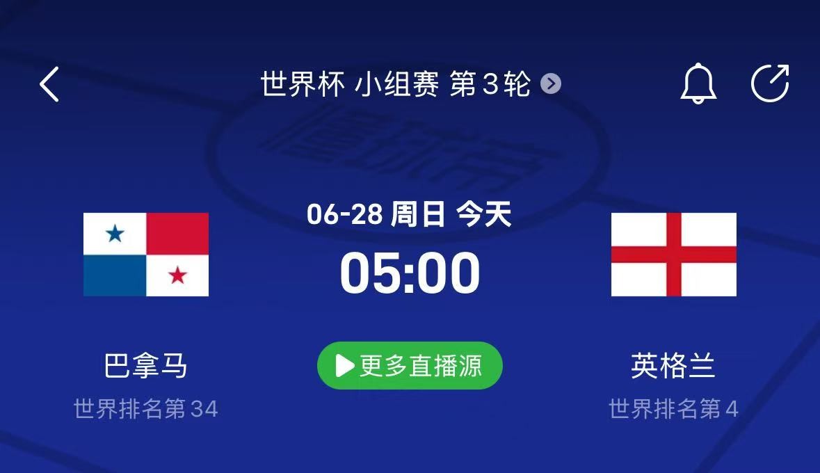 巴拿马vs英格兰前瞻：巴拿马最后一舞；英格兰或做轮换调整