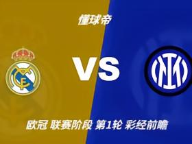 彩经前瞻：皇家马德里vs国际米兰；看好银河战舰主场小胜