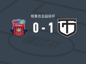 库塔伊西鱼雷1-0哥里迪拉，马穆恰什维利一击制胜