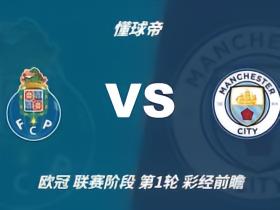 彩经前瞻：波尔图vs曼城；看好蓝月亮客场带走三分