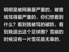 韦世豪社媒：明明是被网暴最严重的，你们想看到我退出足球圈？