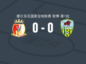 米尔沙米0-0基希讷乌野牛，场面火爆，两队5人染黄