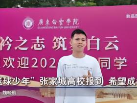 独臂篮球少年张家城高校报到，想学好英语进校队；以后做老师