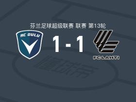 奥卢1-1拉赫蒂，蒙铁尔首开记录，卡尔亚莱宁扳平