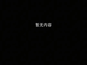 韦世豪删除所有快拍内容，此前曾连发多条宣泄情绪