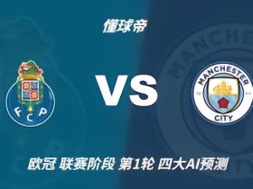 四大AI预测波尔图vs曼城：各家均看好看曼城客场取胜