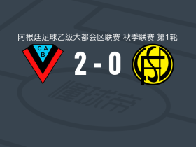 布朗竞技2-0弗朗德里亚，巴埃斯破门，卡斯塔尼奥锦上添花