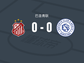 塞尔唐西尼奥U20 0-0圣本托U20，难分伯仲