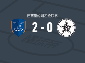 奥达克斯RJ2-0雷森迪，bolt daniel破门，Douglas锦上添花