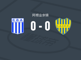 蒙特米亚斯0-0CA祖文图德尤尼达，双方互交白卷