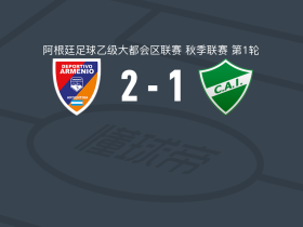 阿梅尼奥2-1逆转意杜萨高，埃雷拉、Diego Barrionuevo建功