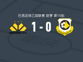 克里丘马1-0圣贝尔纳多，奥特罗点射制胜