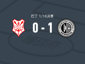 阿莱皮拉卡1-0塞尔吉佩，Vinícius Alves一剑封喉