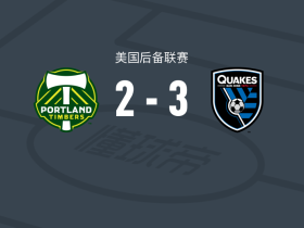 圣何塞地震预备队3-2逆转波特兰伐木者U23，Jacob Heisner两球，Zachary Bohane破门