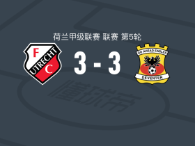 乌德勒支3-3前进之鹰，苏雷破门，斯捷潘诺夫扳平比分