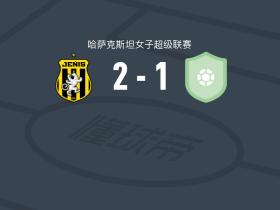 热尼斯女足2-1逆转伊特什女足，adeliya bekkozhina、ayaulym talgat破门