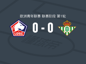 里尔U19 0-0皇家贝蒂斯U19，两队破门乏术