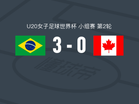 巴西U20 3-0大胜加拿大女足U20，布伦达破门，维托里尼亚建功