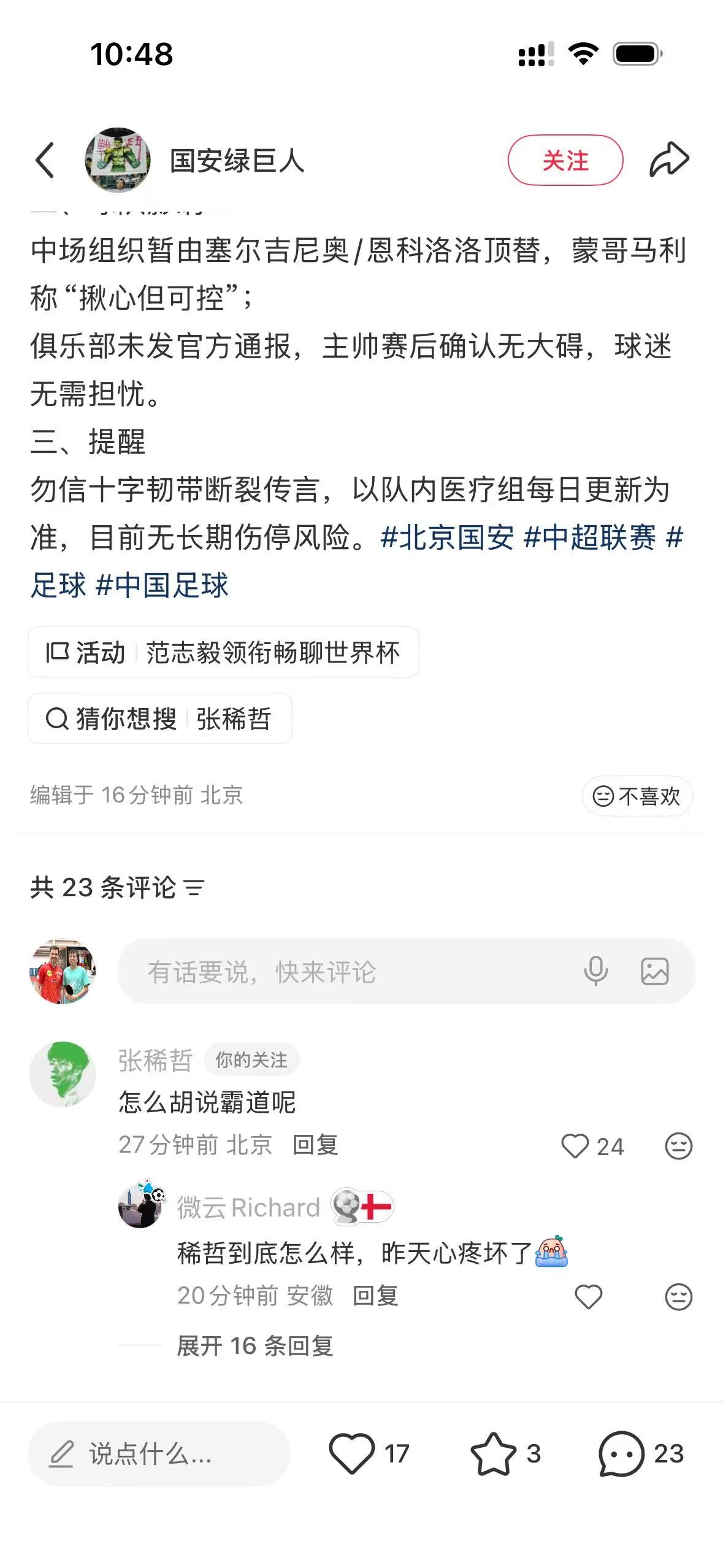 张稀哲在线反驳网络传言