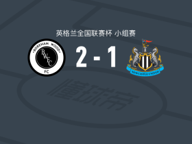 博勒姆伍德2-1逆转纽卡斯尔联U21，扎克-布伦特建功，法尔汉-阿里1射1传