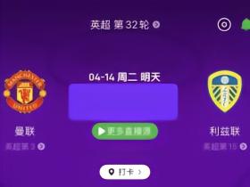 【预测】英超曼联vs利兹联