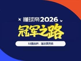 32强对阵出炉！快来大胆预测一波你的冠军之路