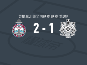 南希尔兹2-1海运联，坎贝尔、Paul Blackett破门