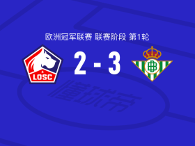 皇家贝蒂斯3-2逆转里尔,巴尔特拉两球,帕罗特破门