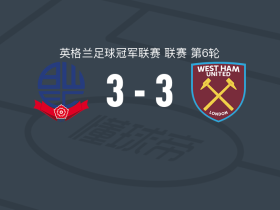 博尔顿3-3西汉姆联