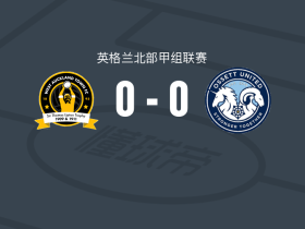 西奥克兰镇0-0奥西特联，难分伯仲
