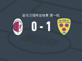 特雷菲奥里1-0菲奥兰提诺，多尔奇尼一击制胜