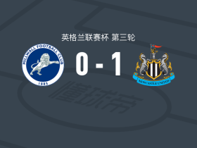 纽卡斯尔联1-0米尔沃尔，约瑟夫-威洛克绝杀