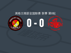 艾贝斯费特联0-0希美咸史特城，双方握手言和