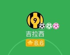 包抄+点射+乌龙，吉拉西13分钟内集齐懂球帝数据三色球