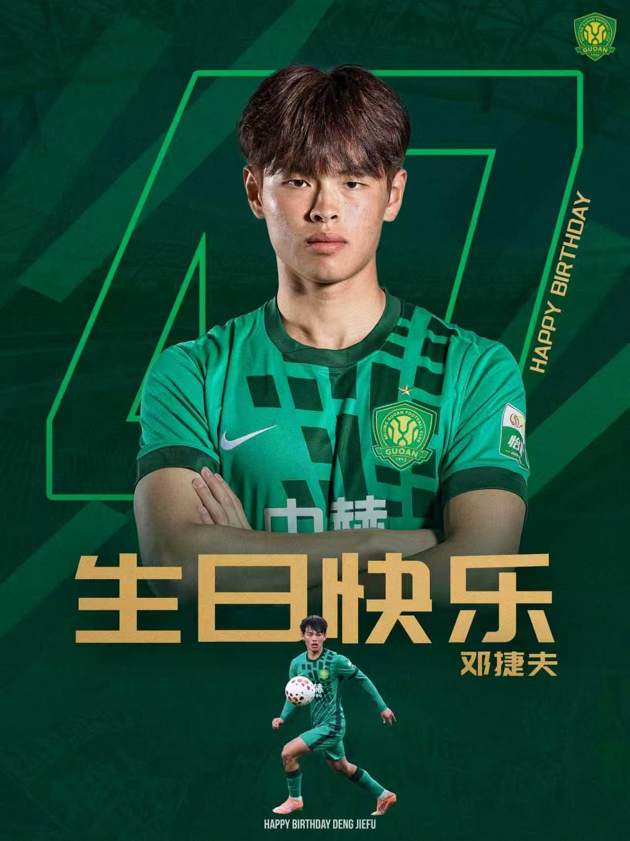 祝邓捷夫生日快乐！