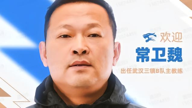 官方：前武汉车谷江大女足主帅常卫魏执教武汉三镇B队
