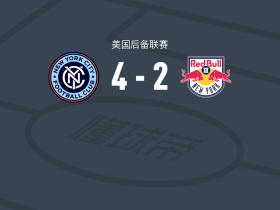 纽约城B队4-2逆转纽约红牛二队，若昂-洛约拉两球，Luka Sunjic破门