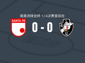 圣菲独立0-0瓦斯科达伽马，两队破门乏术