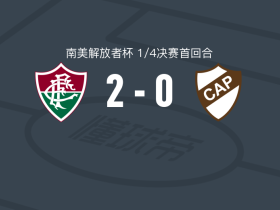 弗鲁米嫩塞2-0普拉滕斯竞技，诺纳托建功，胡尔克锦上添花