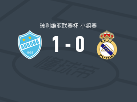 奥罗拉1-0皇家帕托西，Alan Terrazas点射制胜