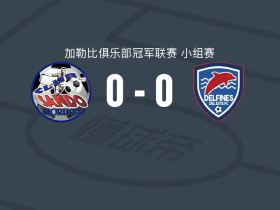 桑多0-0东部海豚，势均力敌