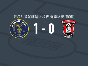 印加阿鲁巴1-0巴博亚竞技，巴拉奥纳一锤定音
