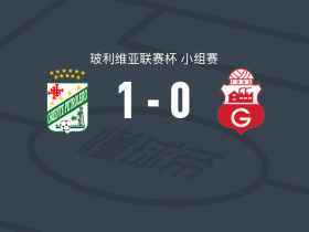 东方石油1-0瓜比拉，胡利奥-埃雷拉点射制胜