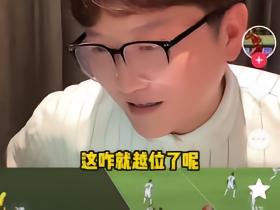 这b真踢过球吗？范某说得最对的一