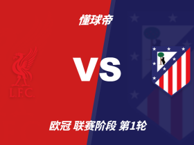彩民支持率：利物浦vs马竞，主胜72%，客胜14%